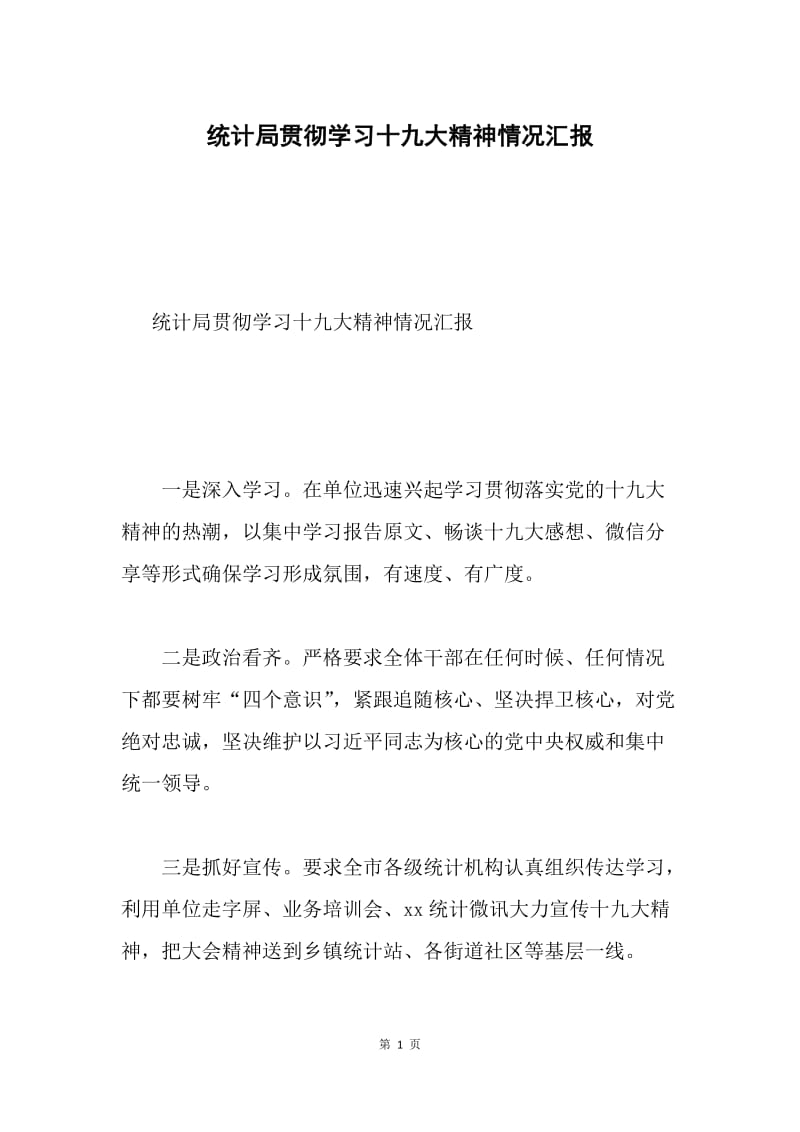 统计局贯彻学习十九大精神情况汇报.docx_第1页