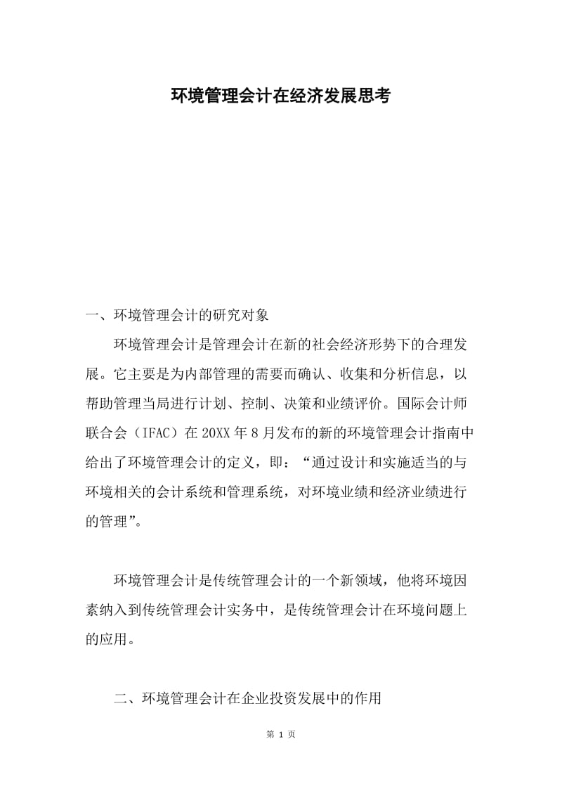 环境管理会计在经济发展思考.docx_第1页