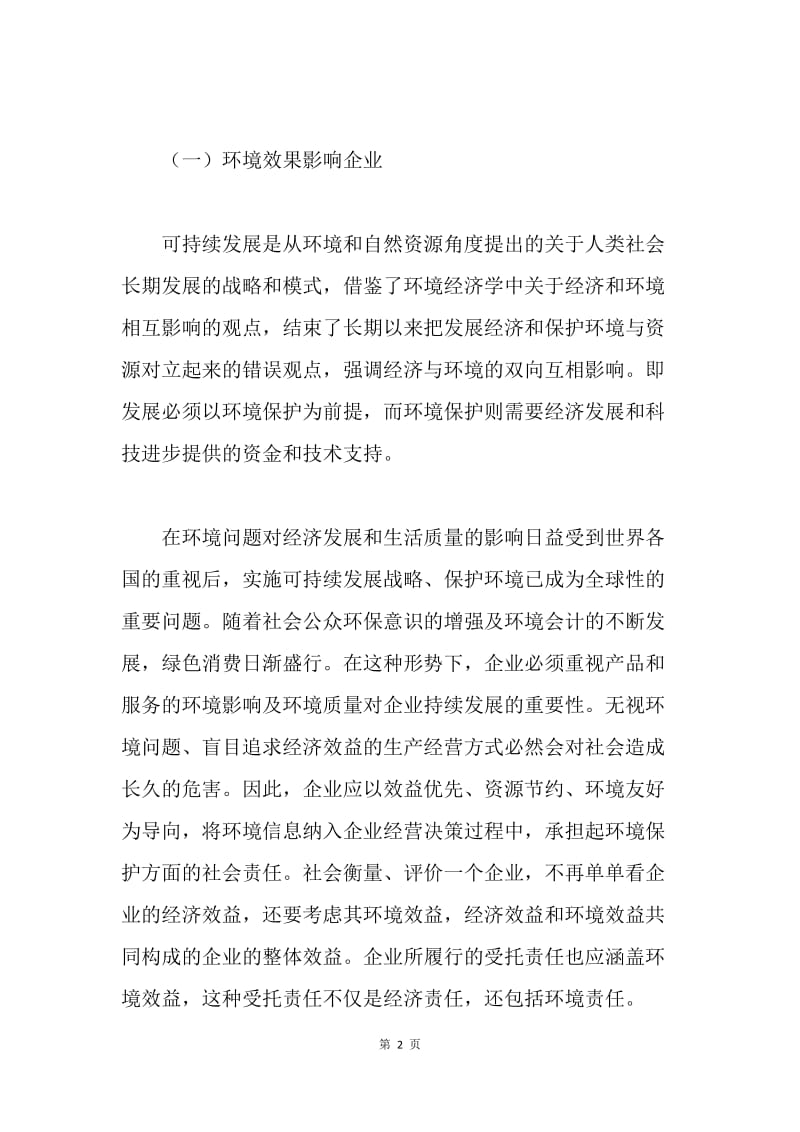 环境管理会计在经济发展思考.docx_第2页