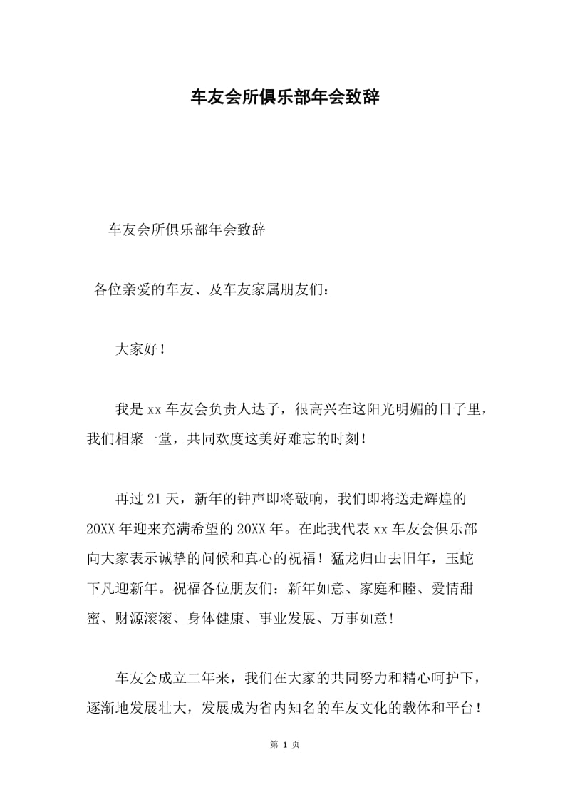 车友会所俱乐部年会致辞.docx_第1页