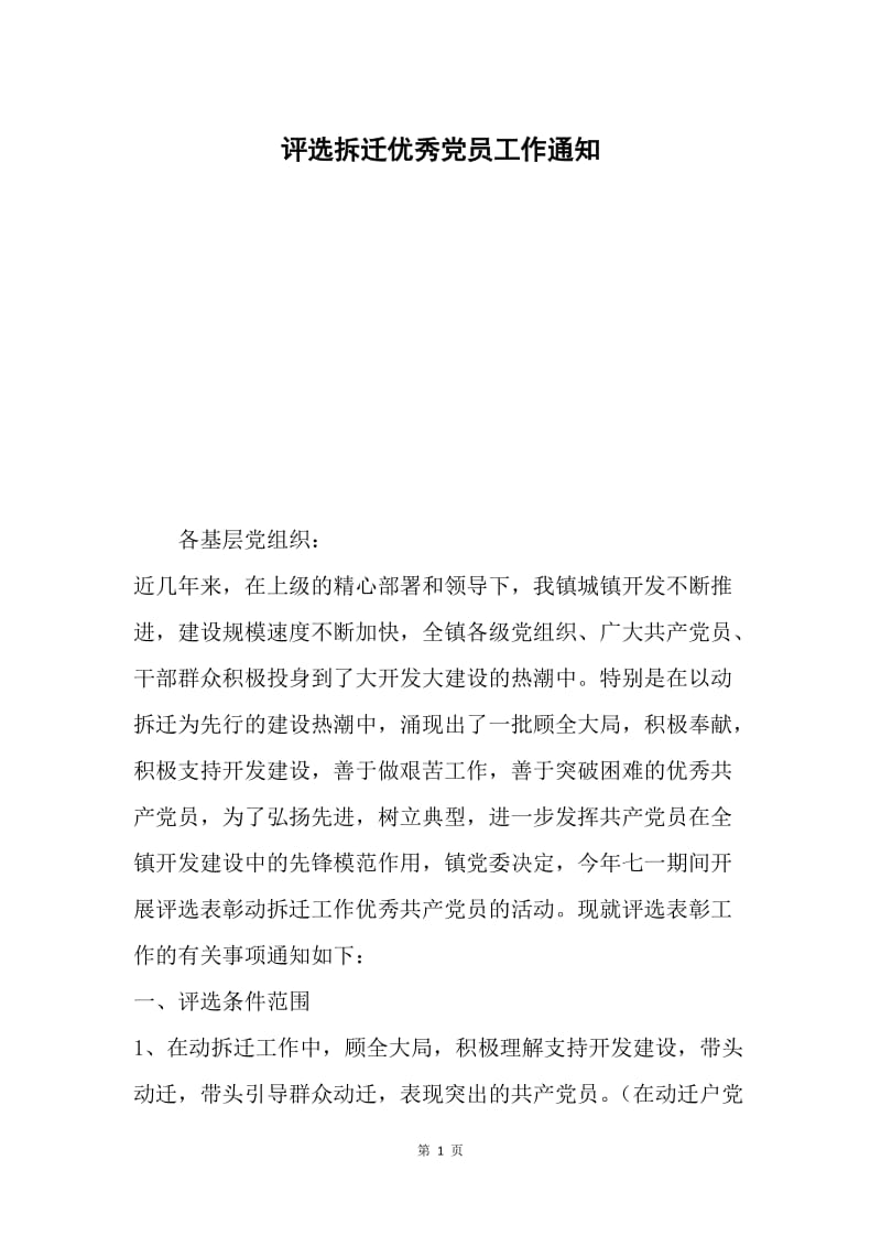 评选拆迁优秀党员工作通知.docx_第1页