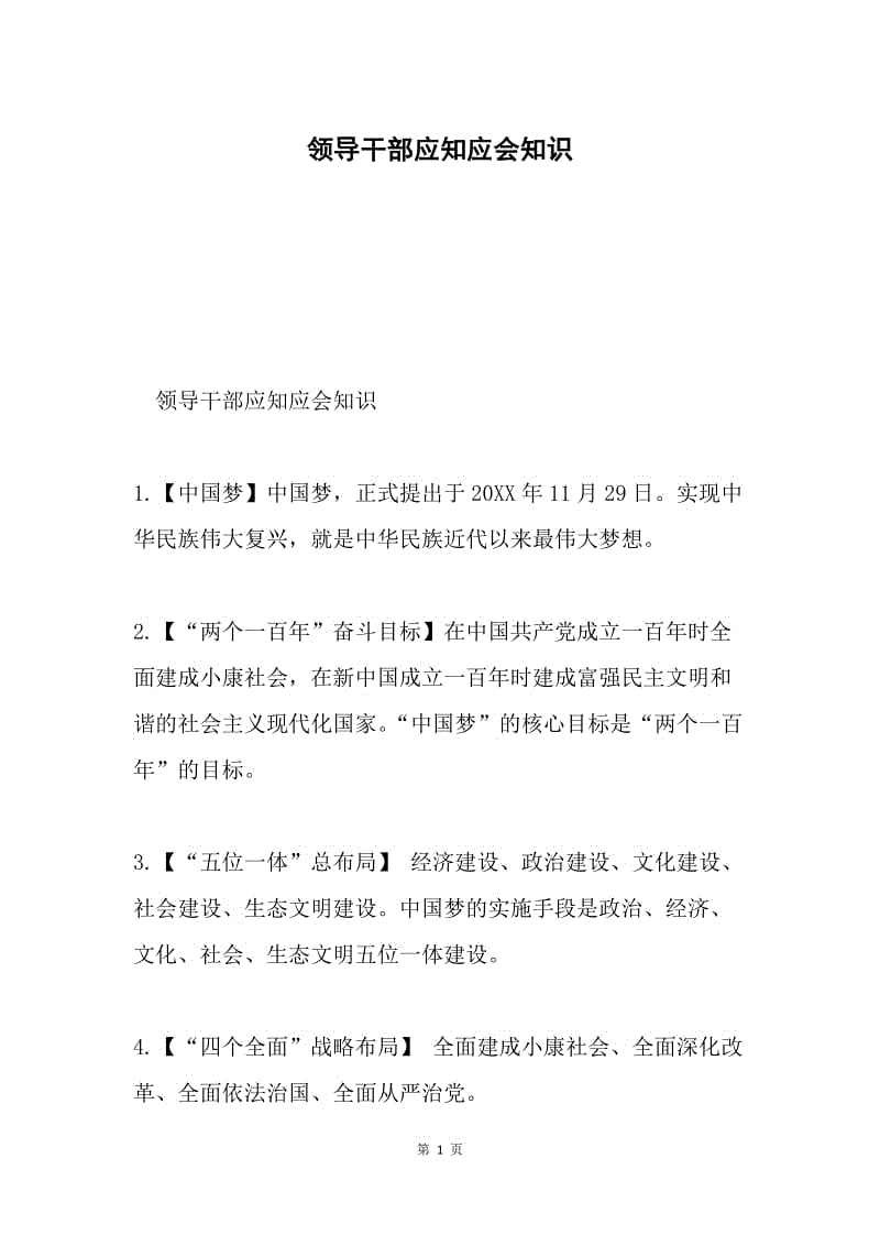 领导干部应知应会知识.docx