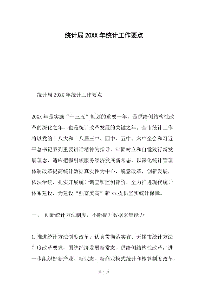 统计局20XX年统计工作要点.docx