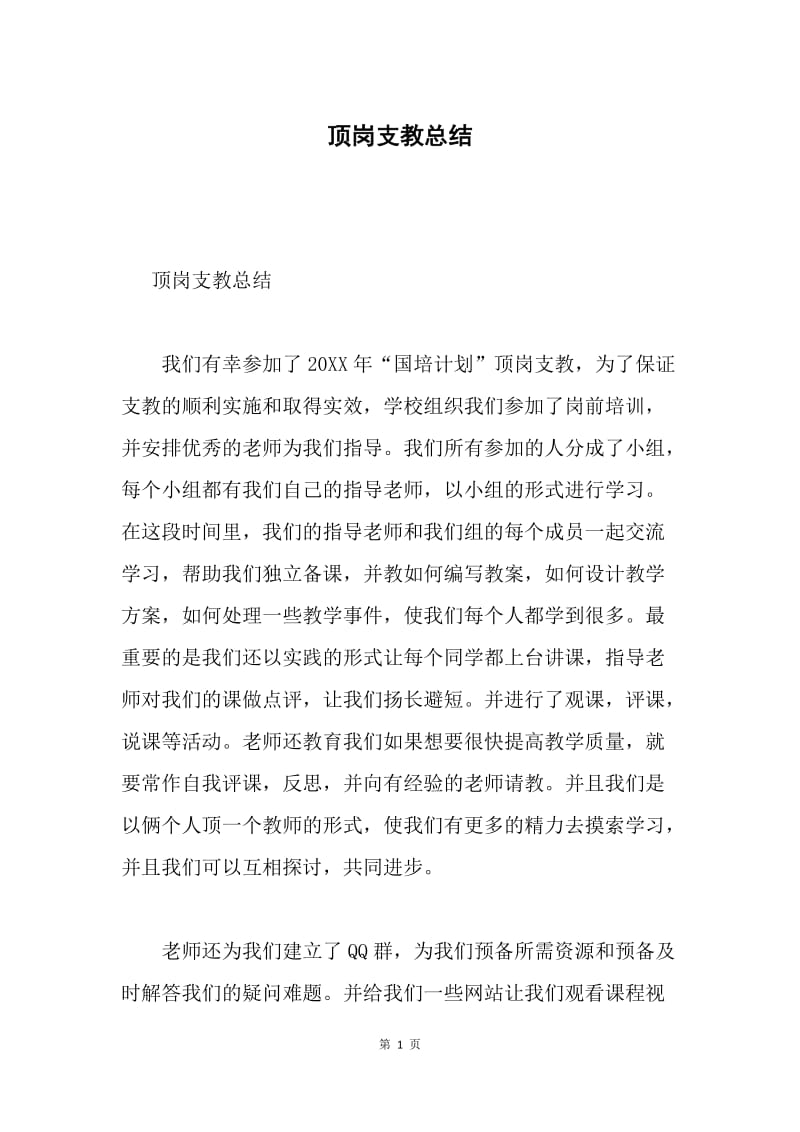 顶岗支教总结.docx_第1页