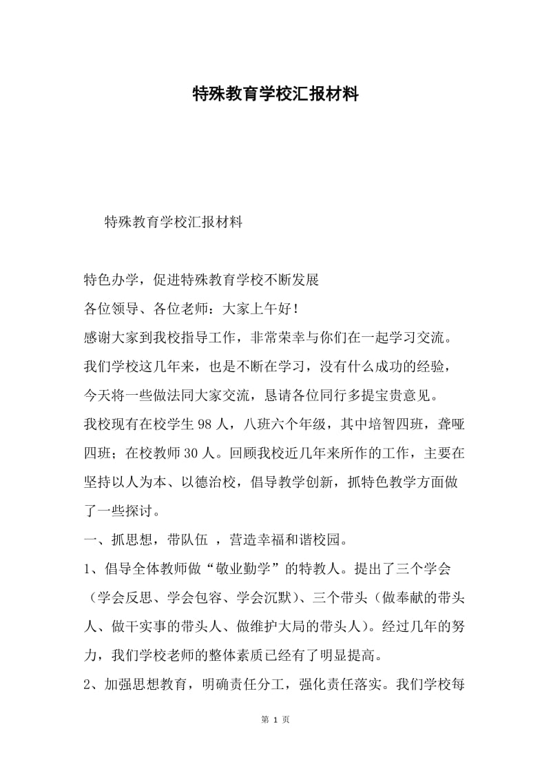 特殊教育学校汇报材料.docx_第1页