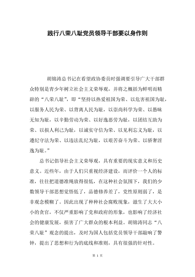 践行八荣八耻党员领导干部要以身作则.docx_第1页