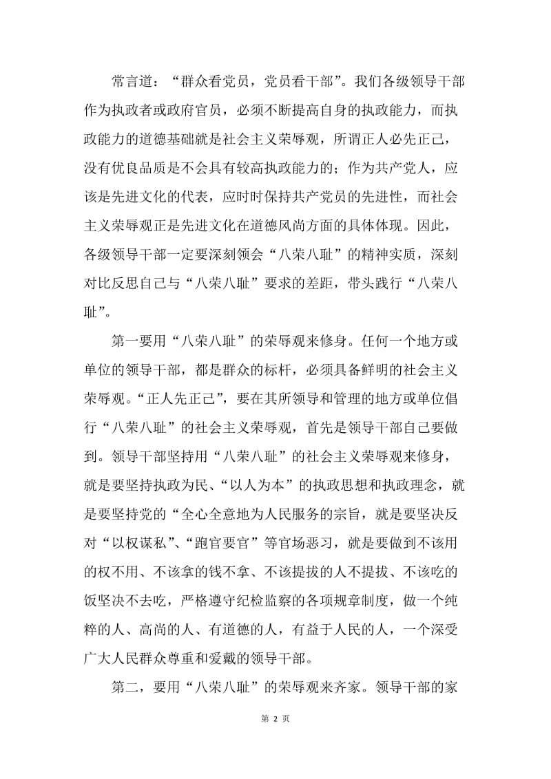 践行八荣八耻党员领导干部要以身作则.docx_第2页