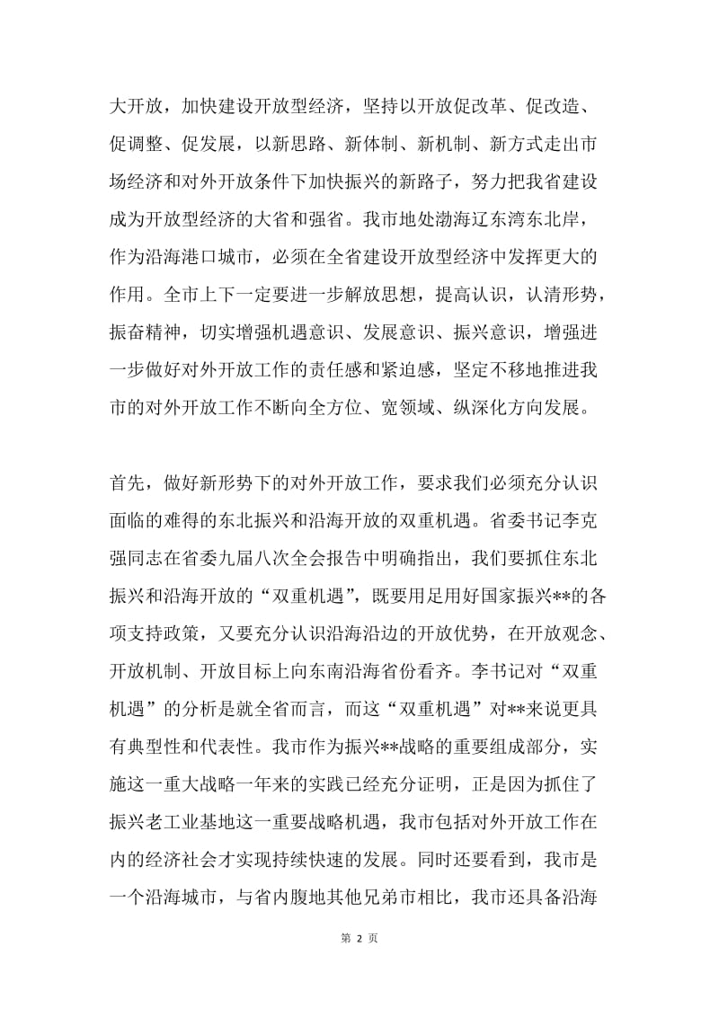 在全市对外开放工作会议上的补充讲话.docx_第2页