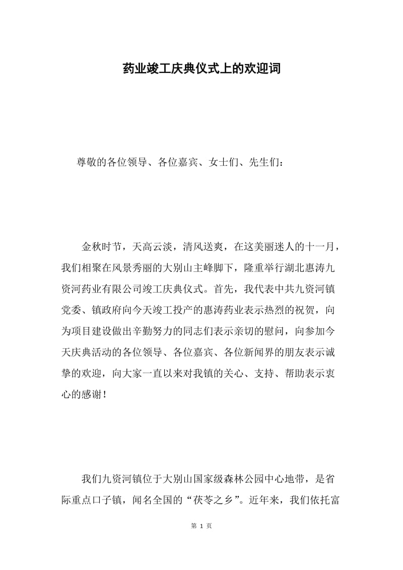 药业竣工庆典仪式上的欢迎词.docx_第1页