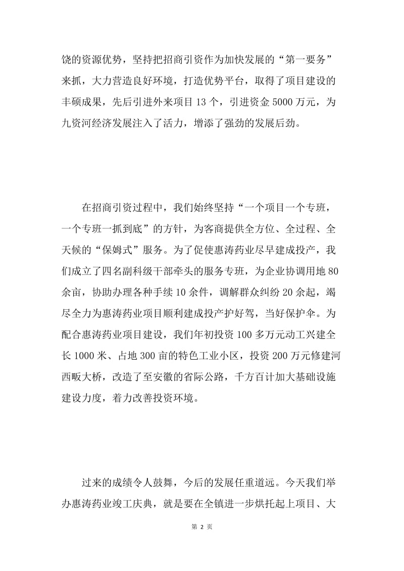 药业竣工庆典仪式上的欢迎词.docx_第2页