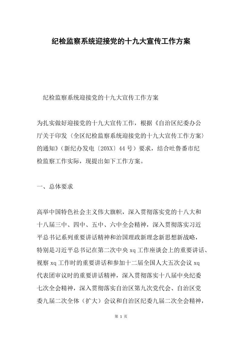 纪检监察系统迎接党的十九大宣传工作方案.docx_第1页