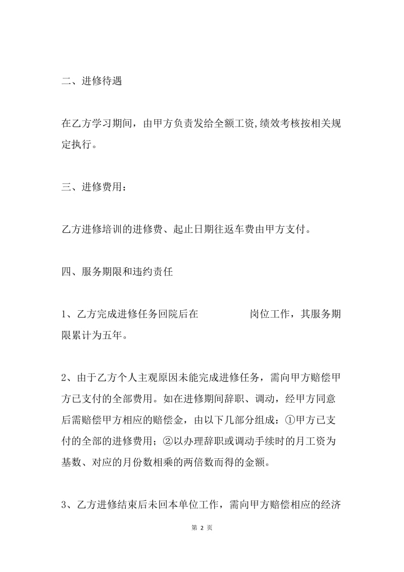 镇卫生院进修协议书.docx_第2页