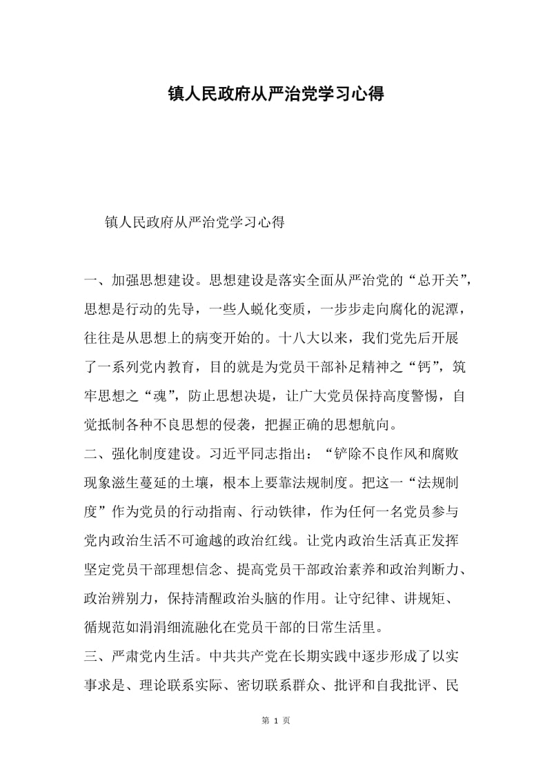 镇人民政府从严治党学习心得.docx_第1页