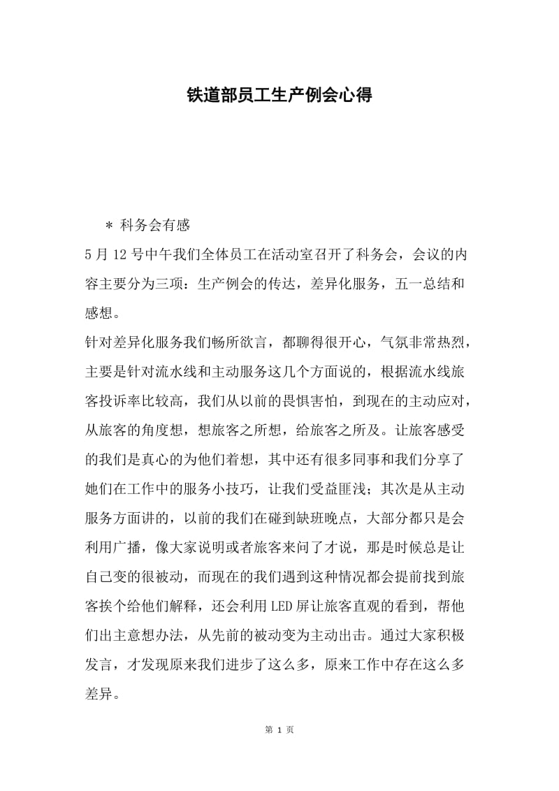 铁道部员工生产例会心得.docx_第1页