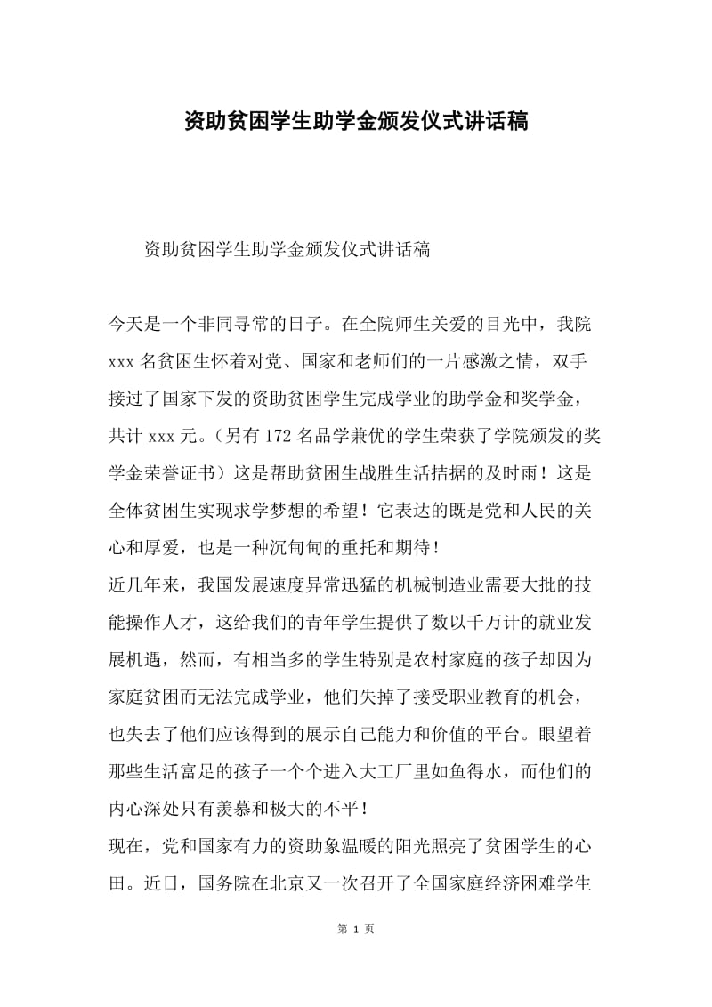 资助贫困学生助学金颁发仪式讲话稿.docx_第1页