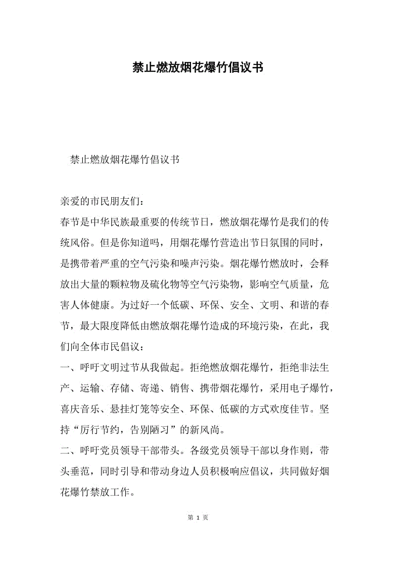 禁止燃放烟花爆竹倡议书.docx