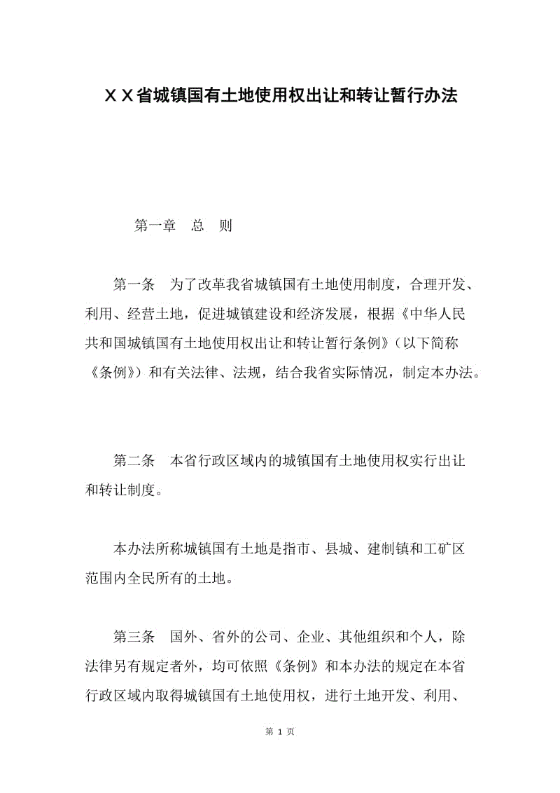 ＸＸ省城镇国有土地使用权出让和转让暂行办法.docx