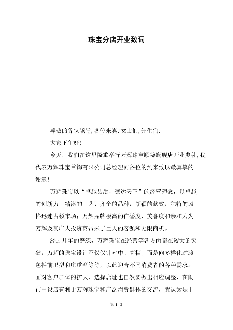 珠宝分店开业致词.docx_第1页