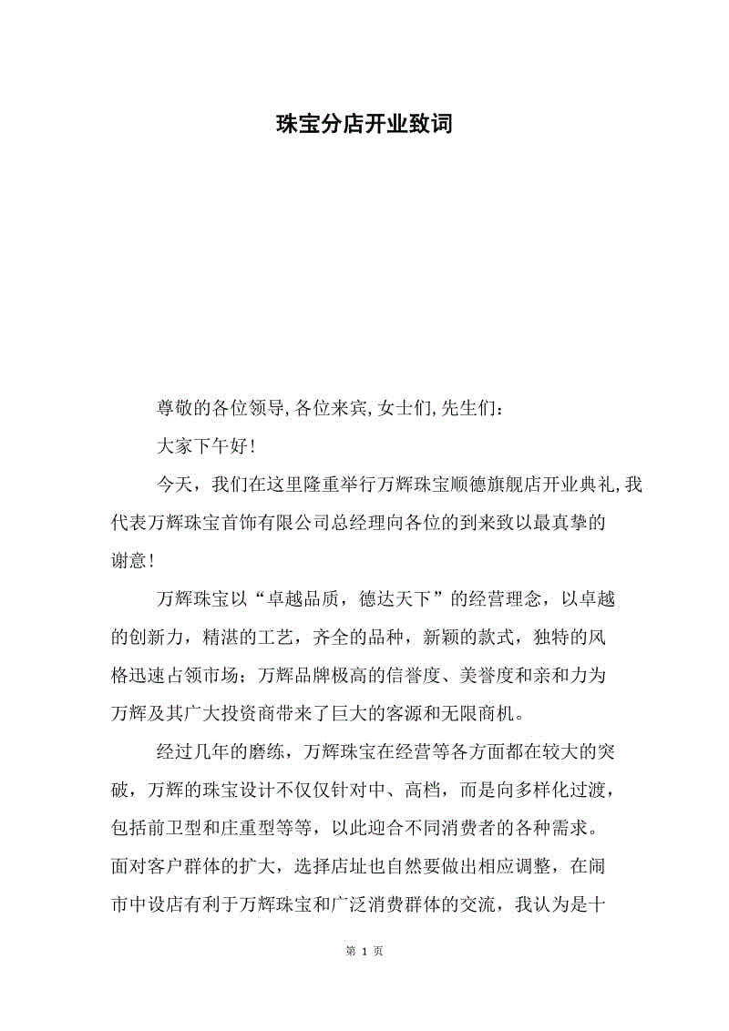 珠宝分店开业致词.docx