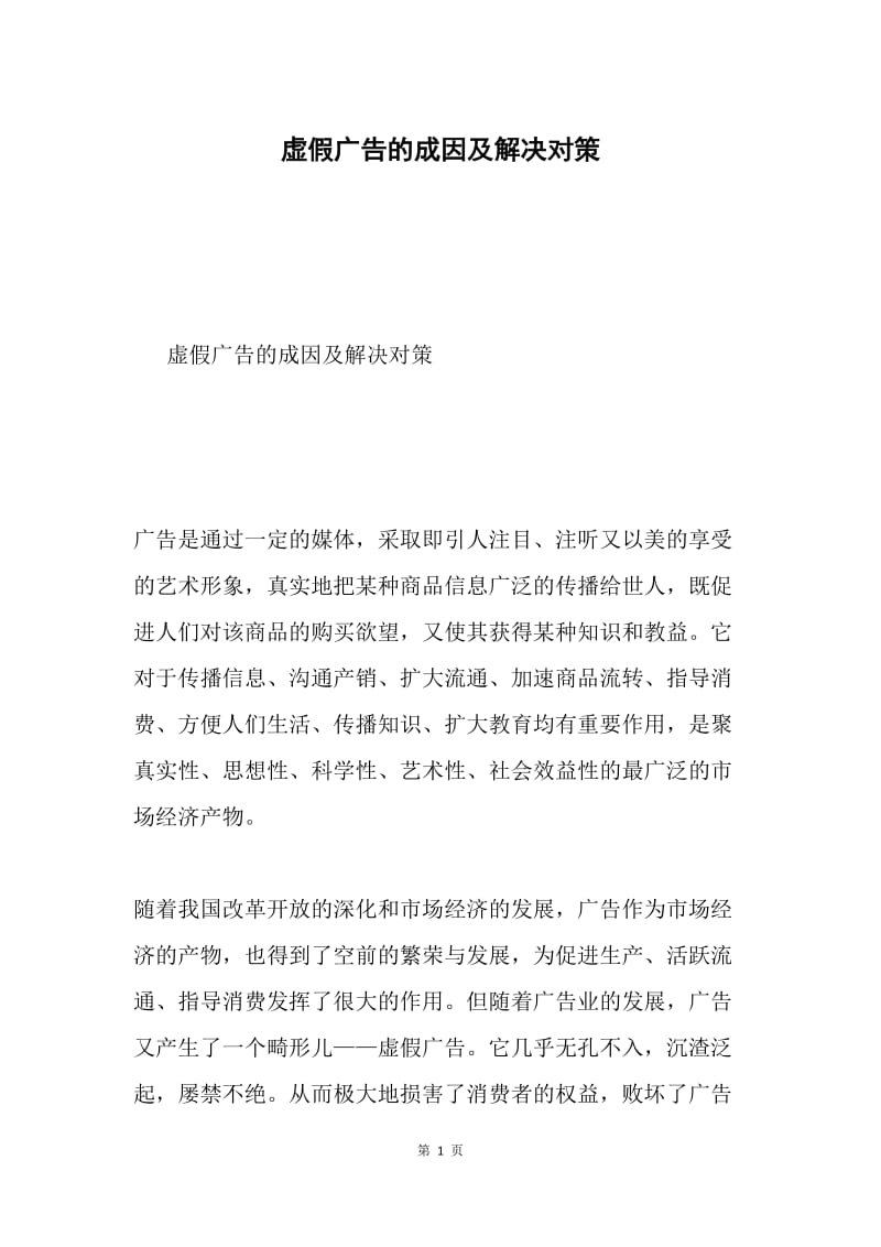 虚假广告的成因及解决对策.docx_第1页