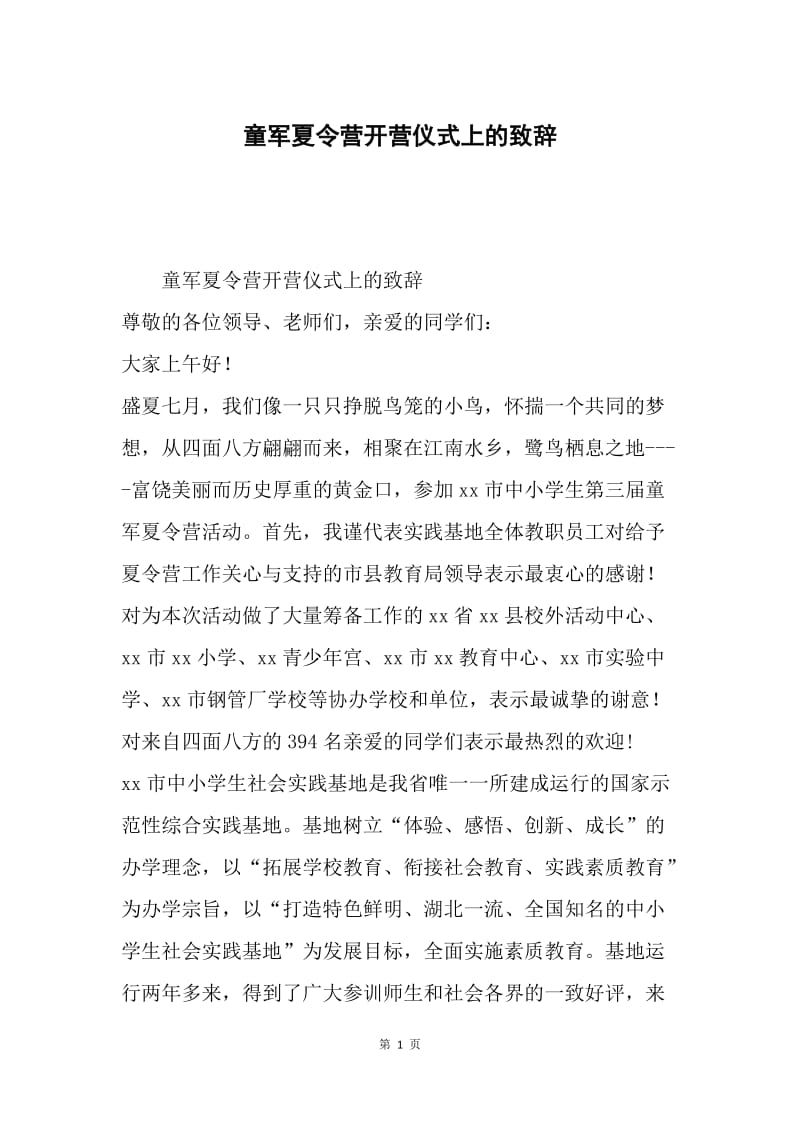 童军夏令营开营仪式上的致辞.docx_第1页