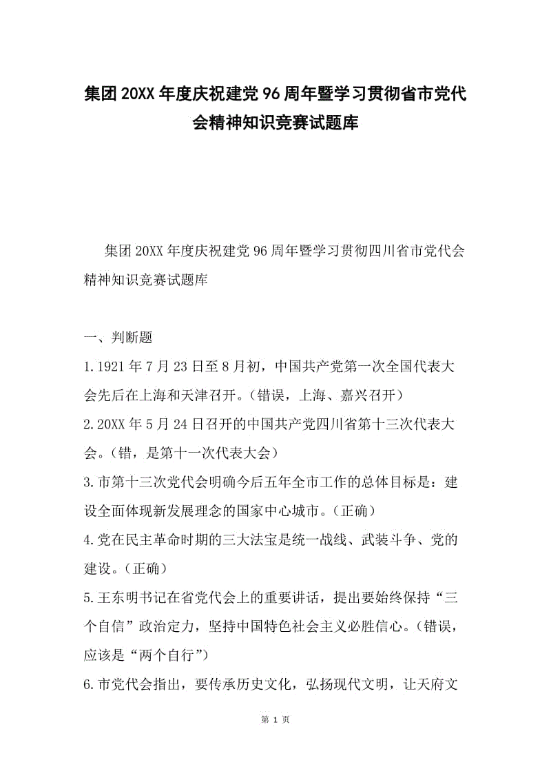 集团20XX年度庆祝建党96周年暨学习贯彻省市党代会精神知识竞赛试题库.docx