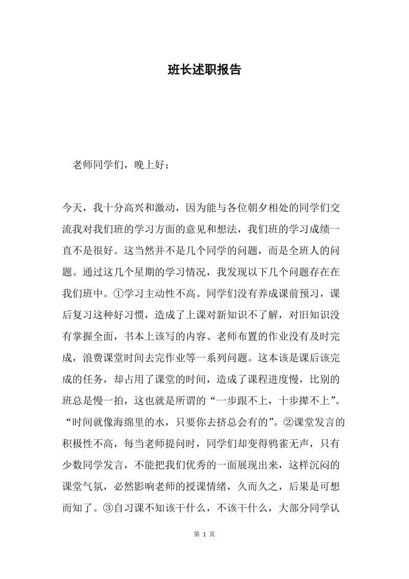 班长述职报告.docx_第1页