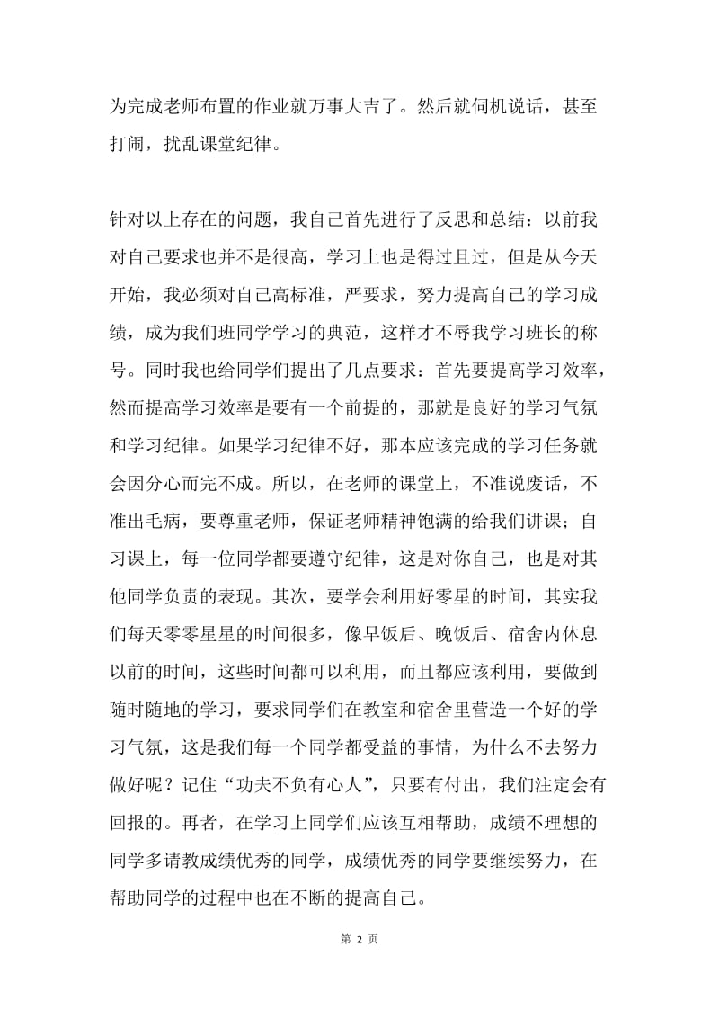 班长述职报告.docx_第2页