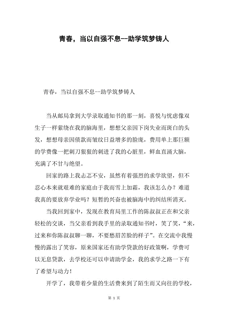 青春，当以自强不息--助学筑梦铸人.docx