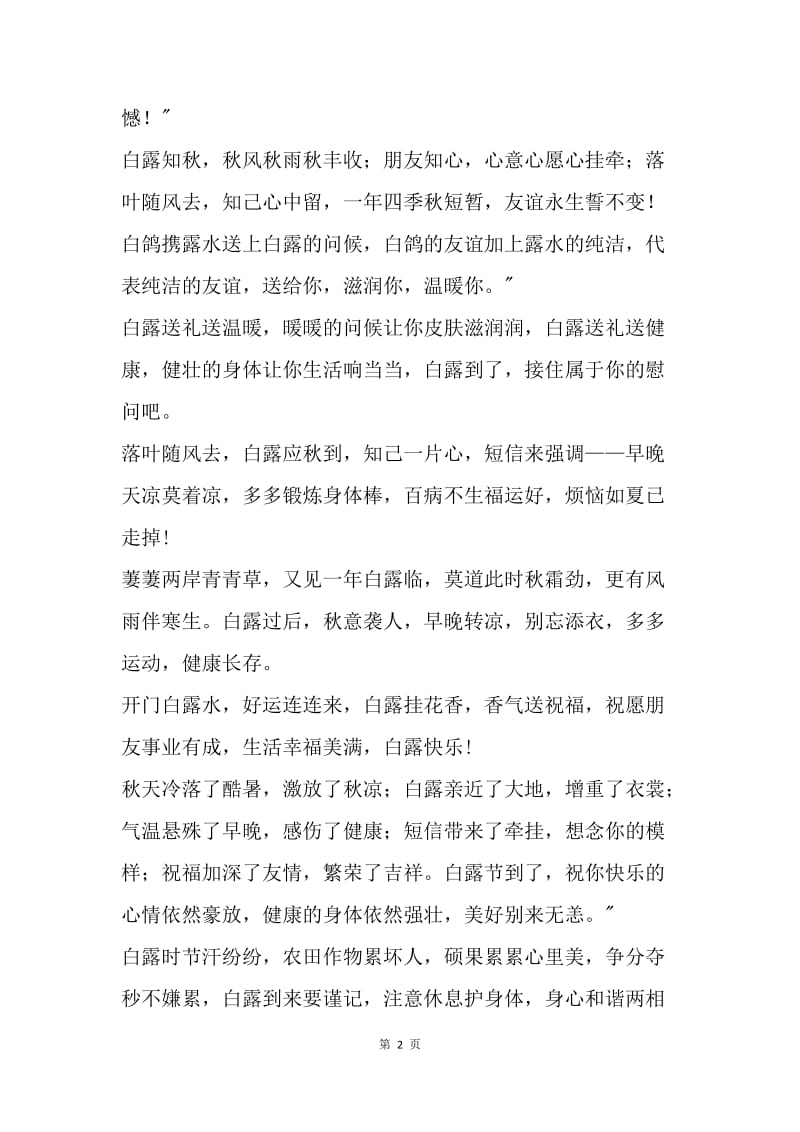 白露送给朋友的祝福语.docx_第2页