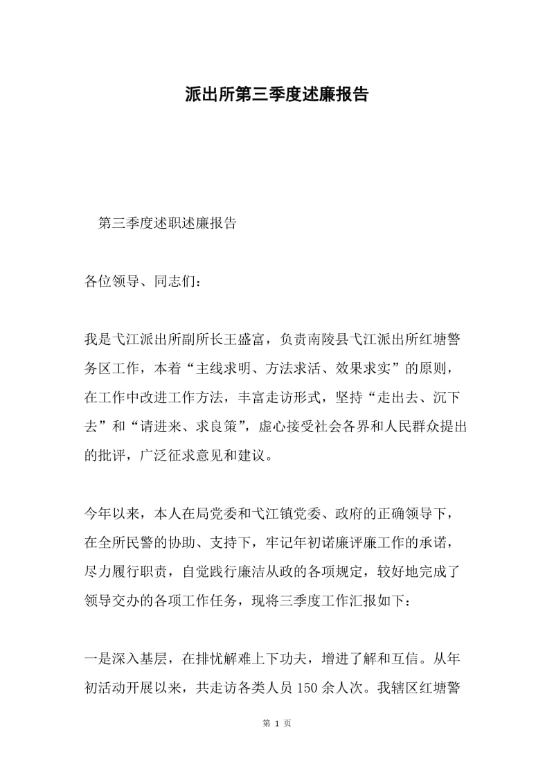 派出所第三季度述廉报告.docx_第1页