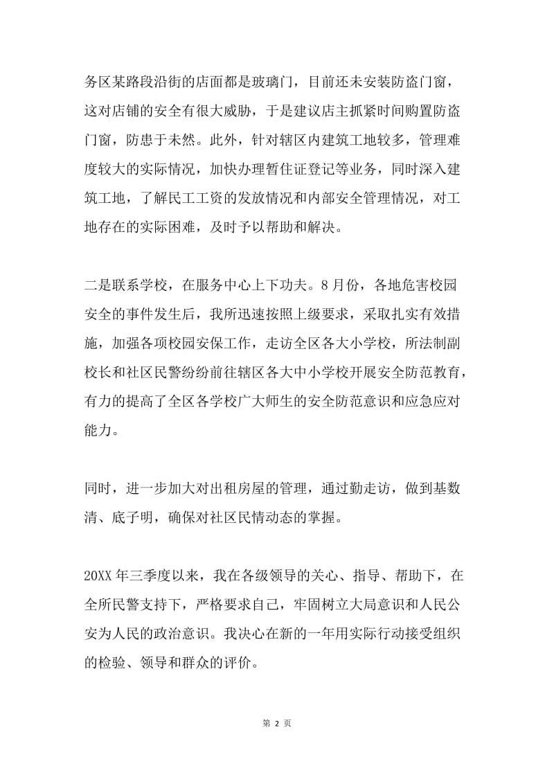 派出所第三季度述廉报告.docx_第2页