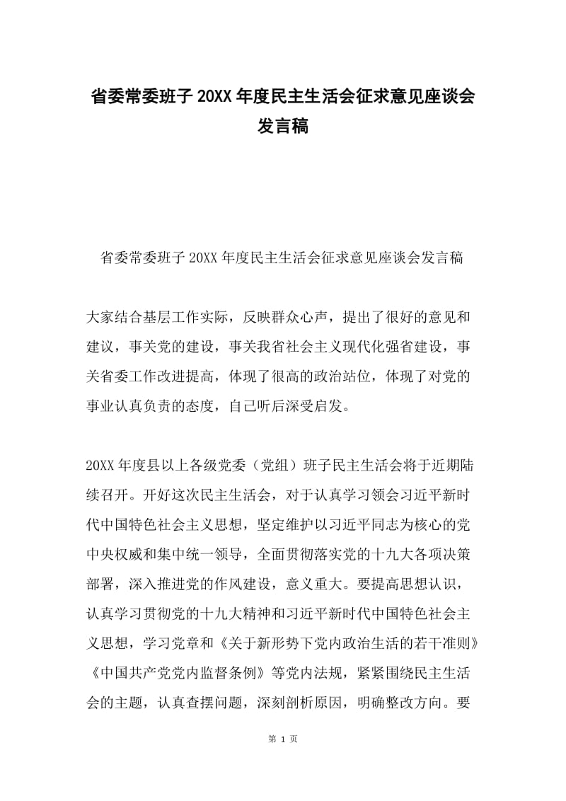 省委常委班子20XX年度民主生活会征求意见座谈会发言稿.docx_第1页