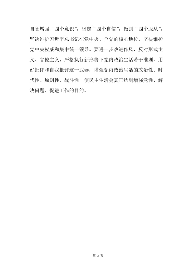 省委常委班子20XX年度民主生活会征求意见座谈会发言稿.docx_第2页