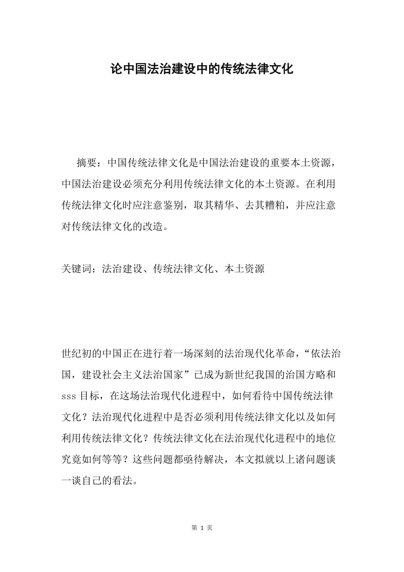 论中国法治建设中的传统法律文化.docx_第1页