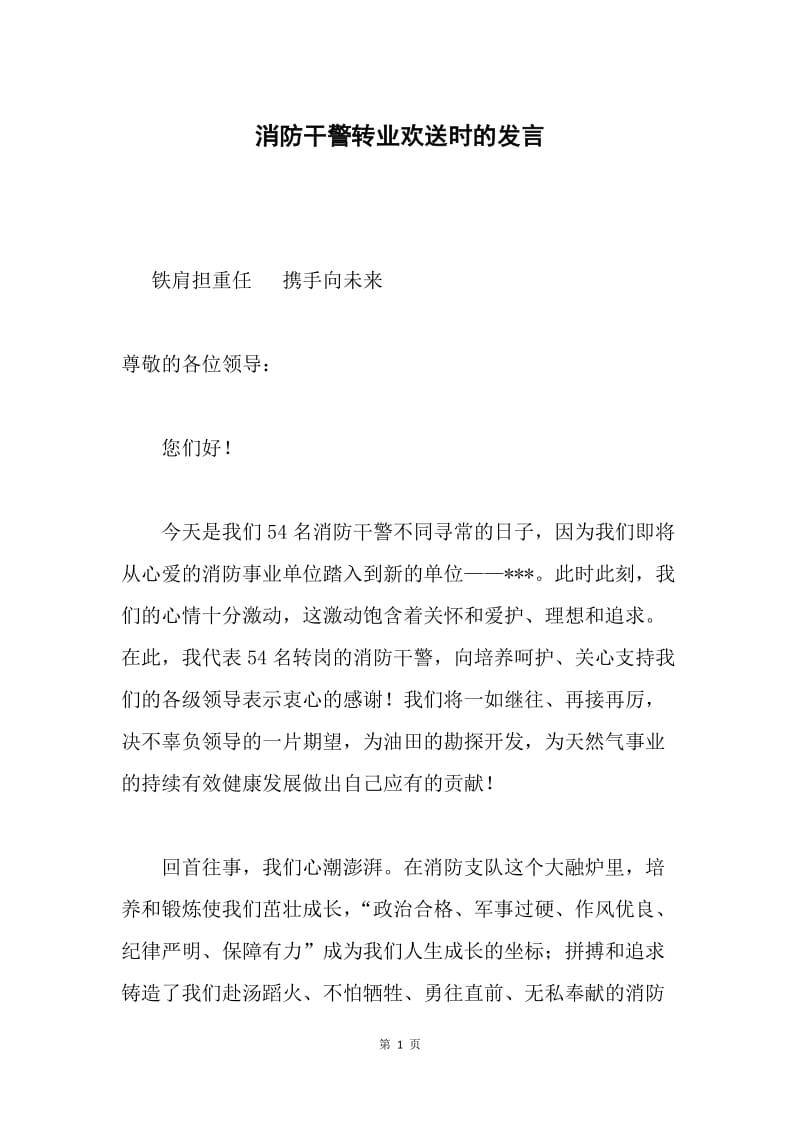 消防干警转业欢送时的发言.docx_第1页