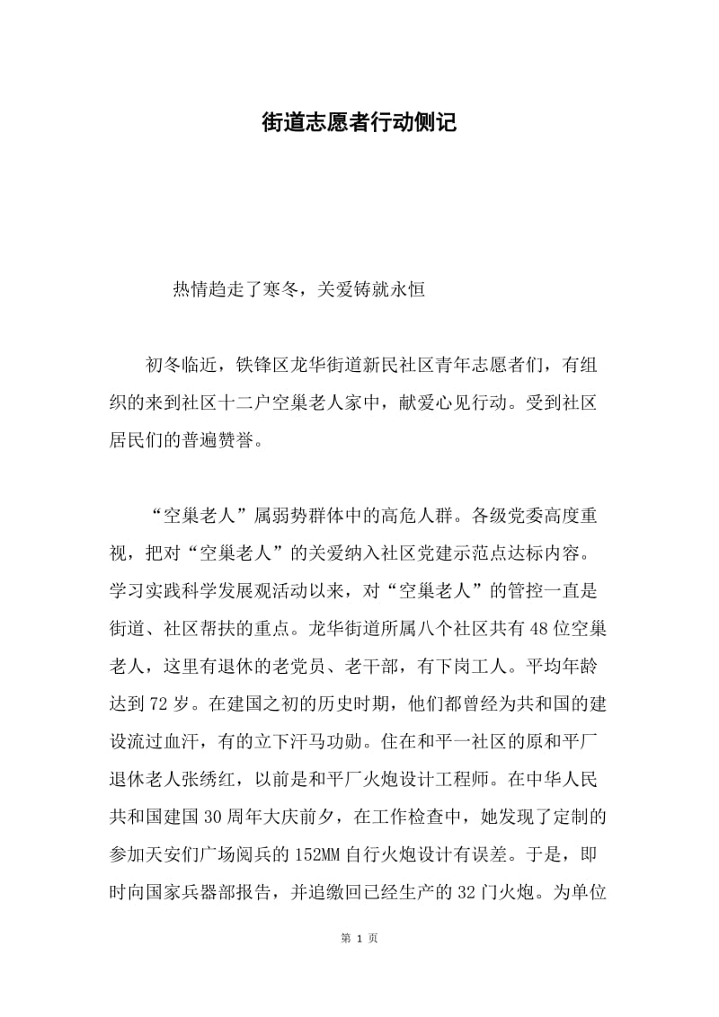 街道志愿者行动侧记.docx_第1页