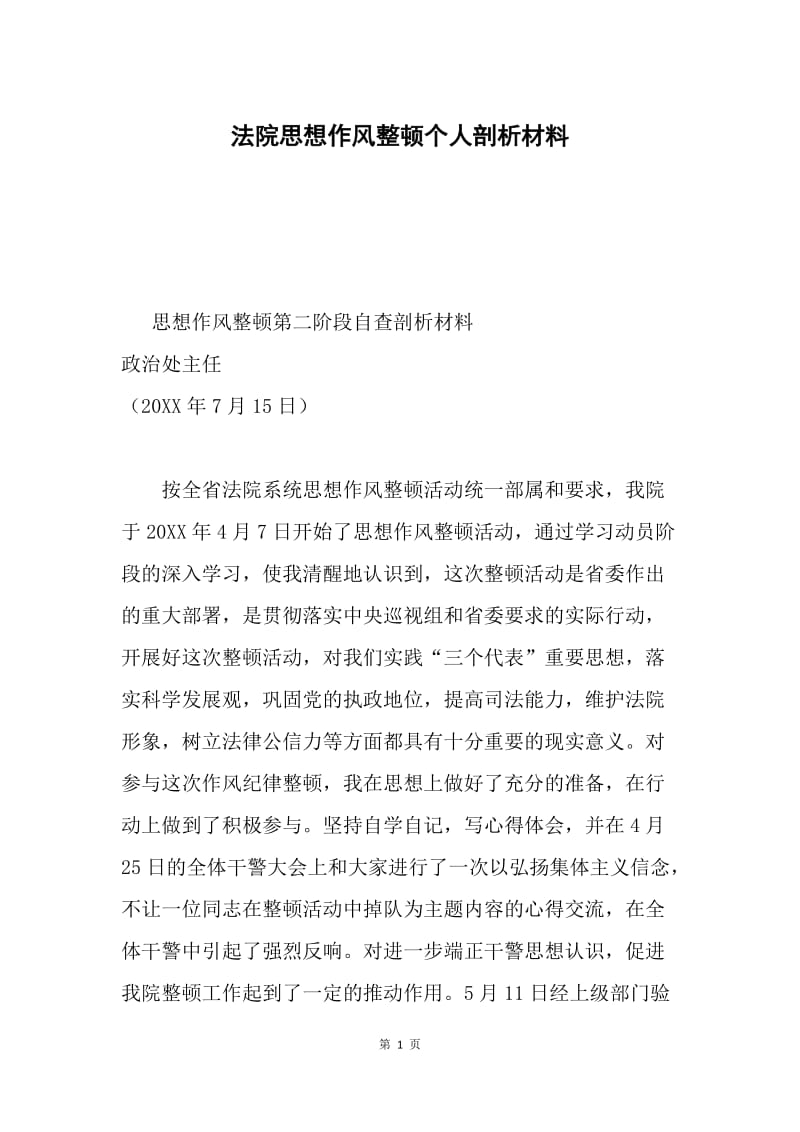 法院思想作风整顿个人剖析材料.docx_第1页