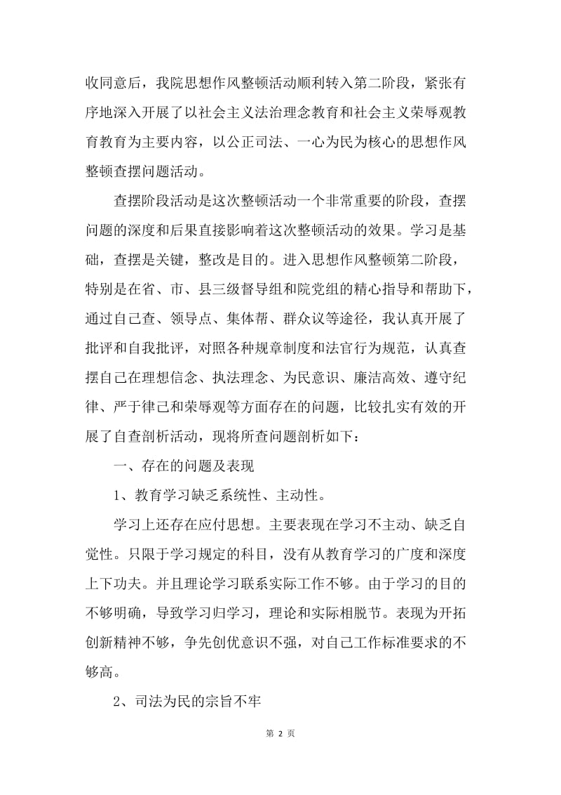 法院思想作风整顿个人剖析材料.docx_第2页