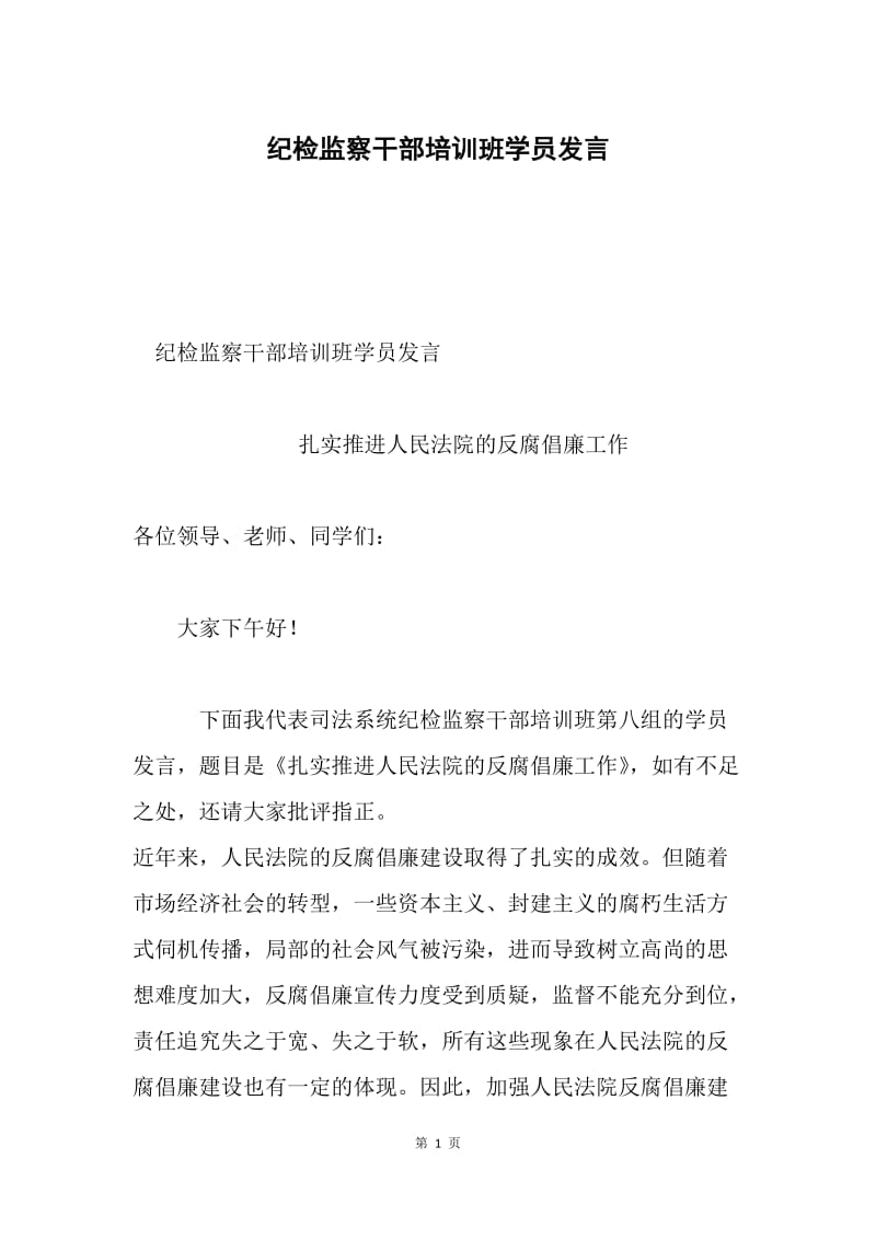 纪检监察干部培训班学员发言.docx_第1页