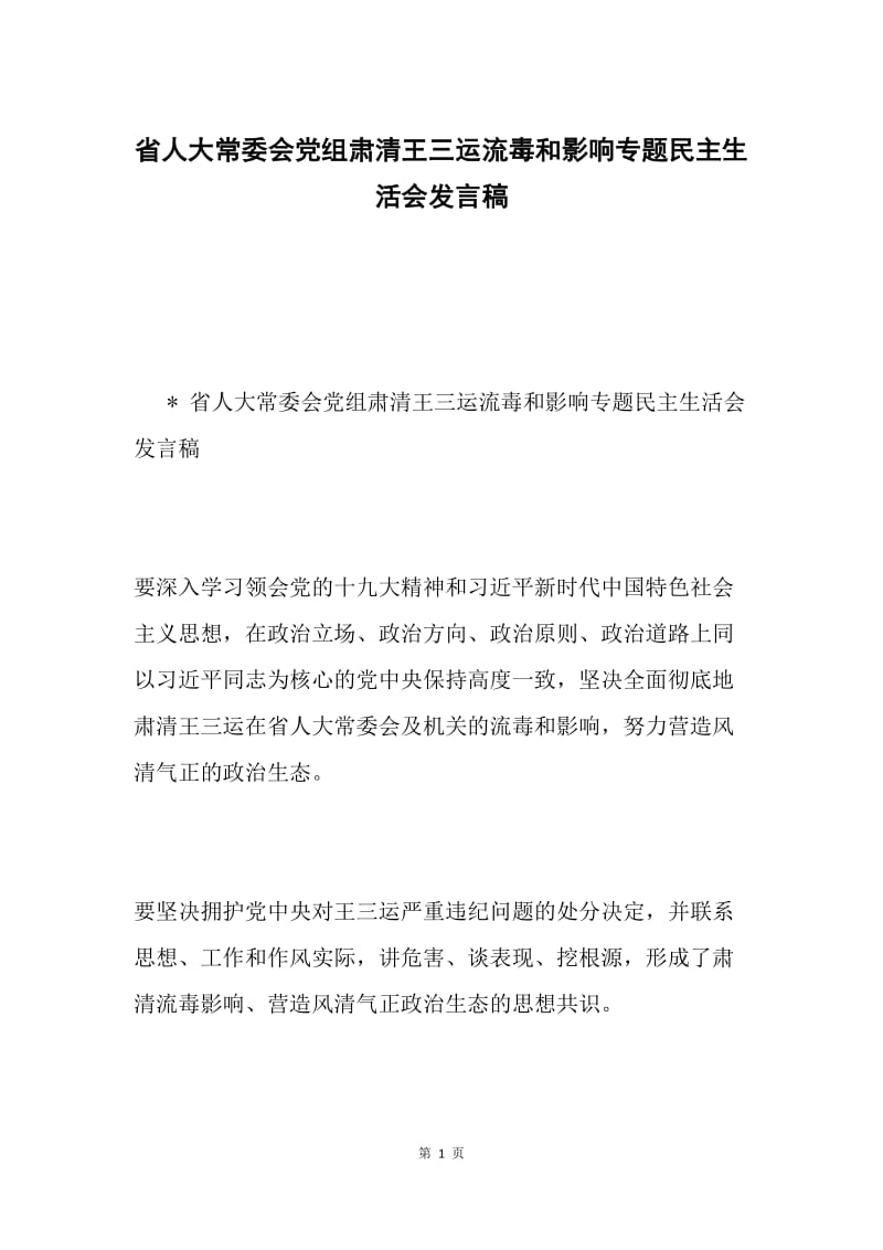 省人大常委会党组肃清王三运流毒和影响专题民主生活会发言稿.docx_第1页