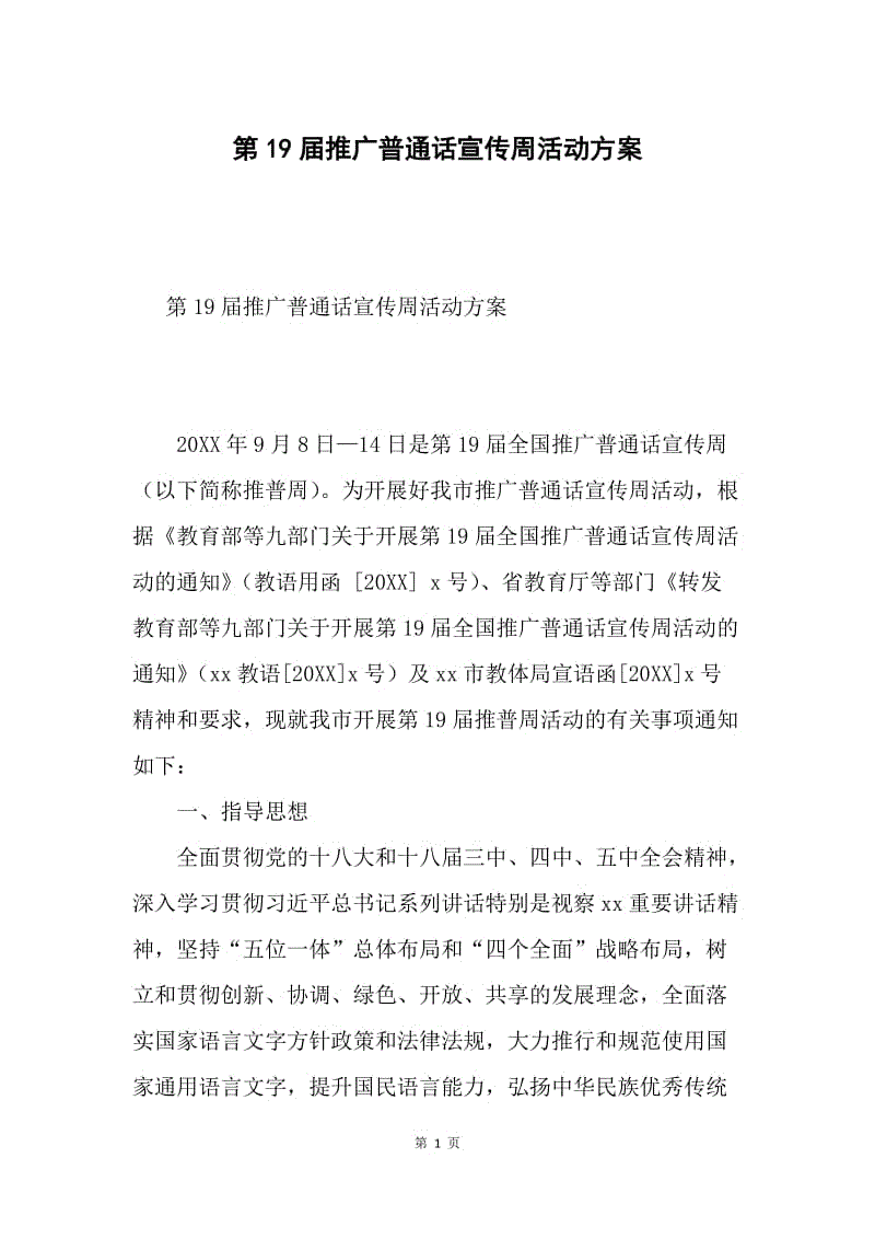 第19届推广普通话宣传周活动方案.docx