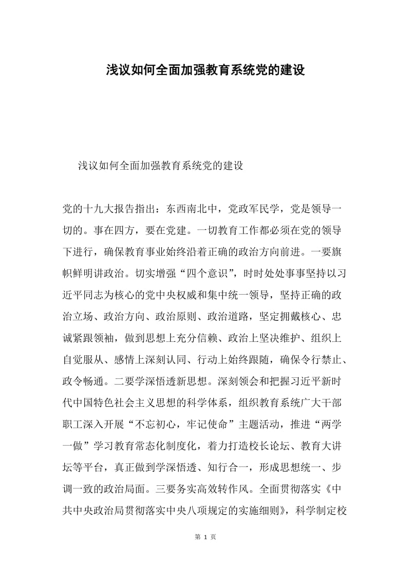 浅议如何全面加强教育系统党的建设.docx_第1页