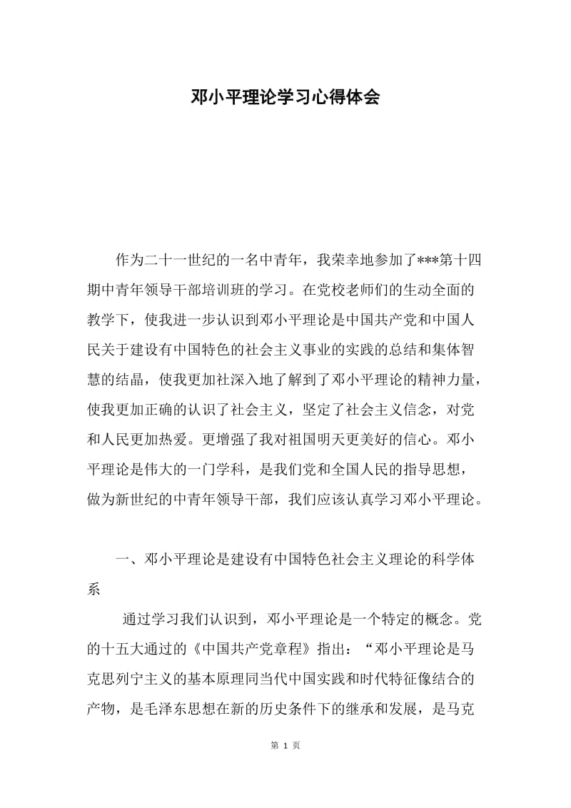 邓小平理论学习心得体会.docx_第1页
