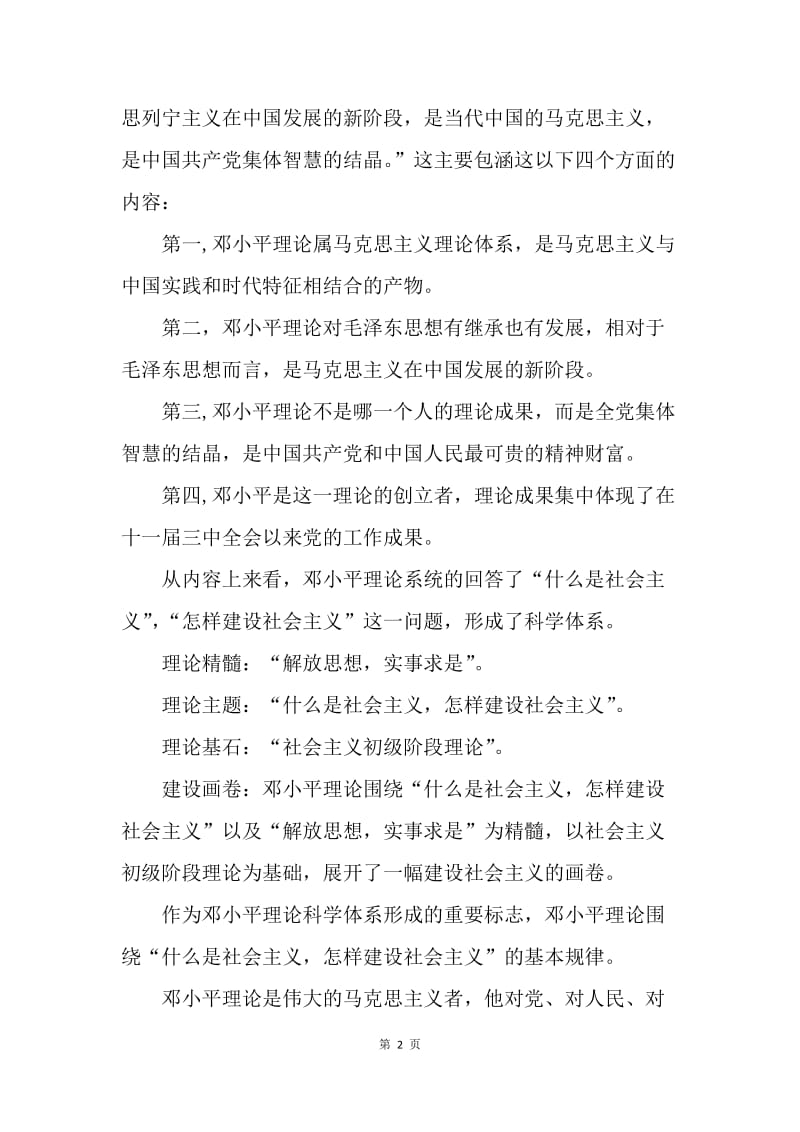 邓小平理论学习心得体会.docx_第2页