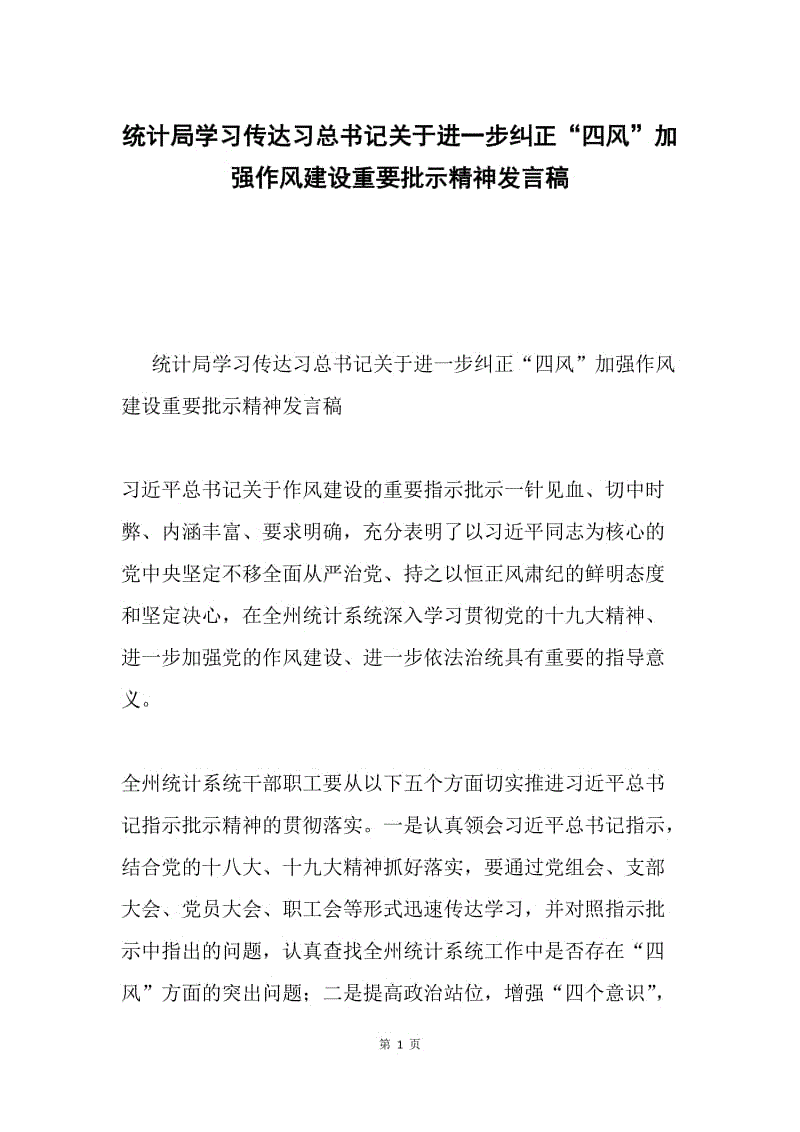 统计局学习传达习总书记关于进一步纠正“四风”加强作风建设重要批示精神发言稿.docx