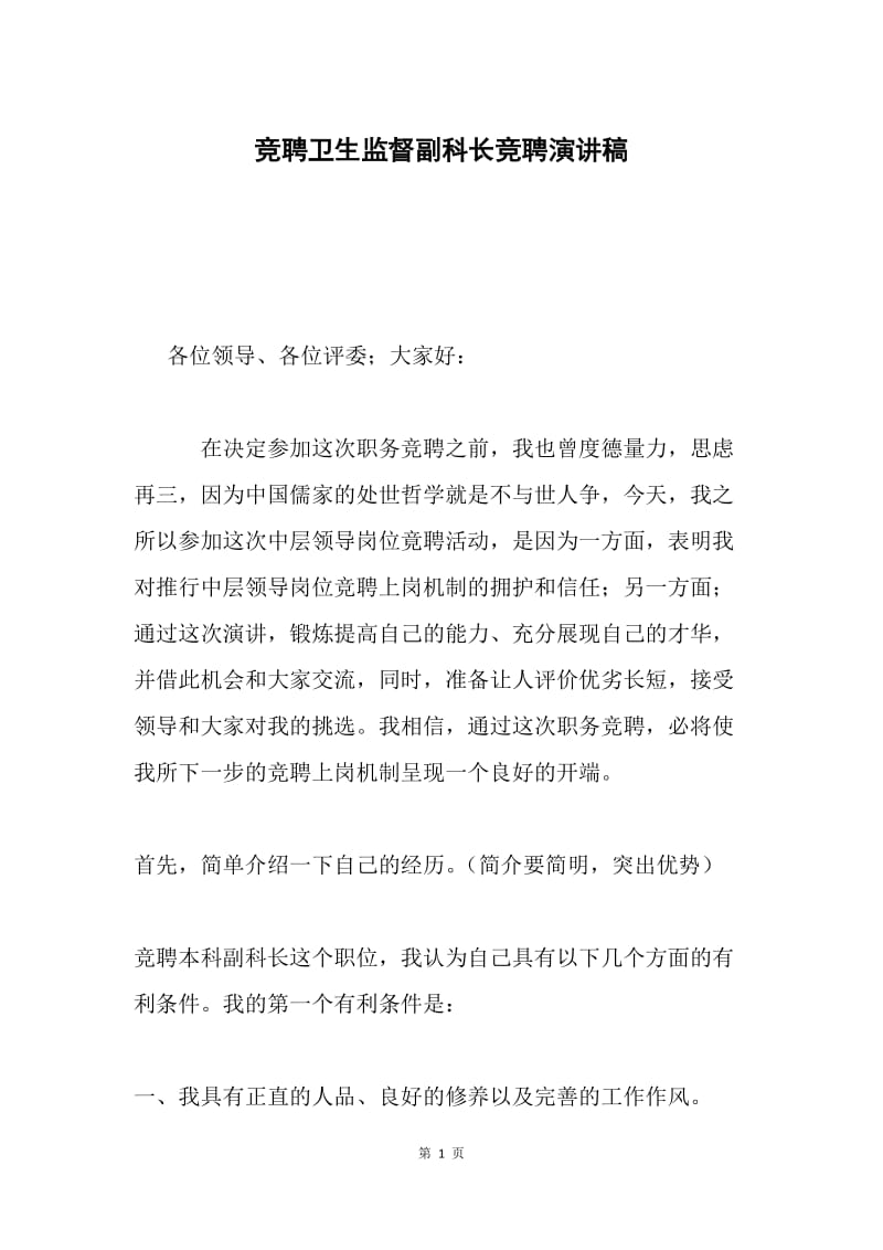 竞聘卫生监督副科长竞聘演讲稿.docx_第1页