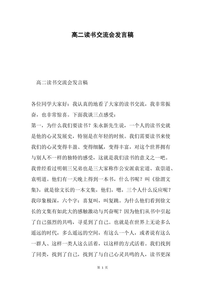 高二读书交流会发言稿.docx_第1页