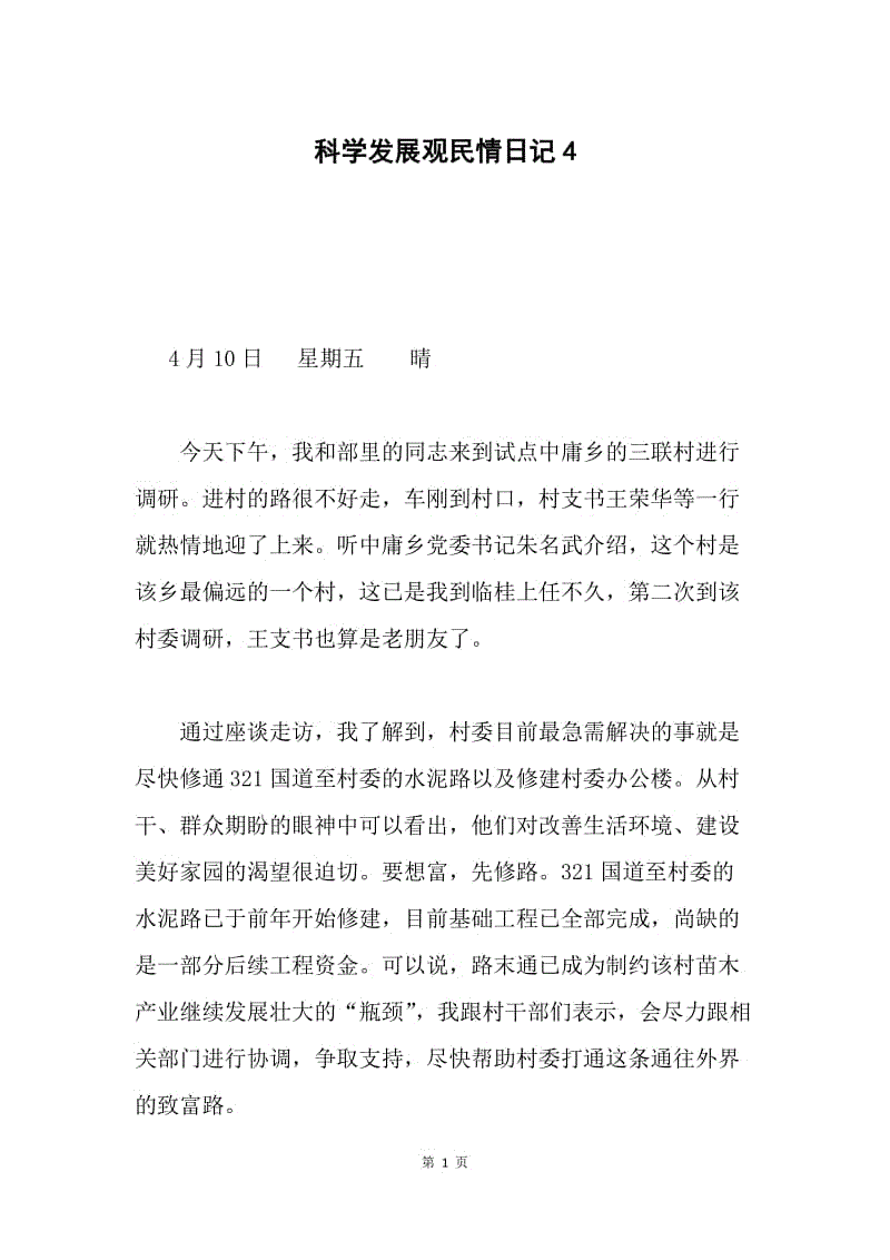 科学发展观民情日记4.docx