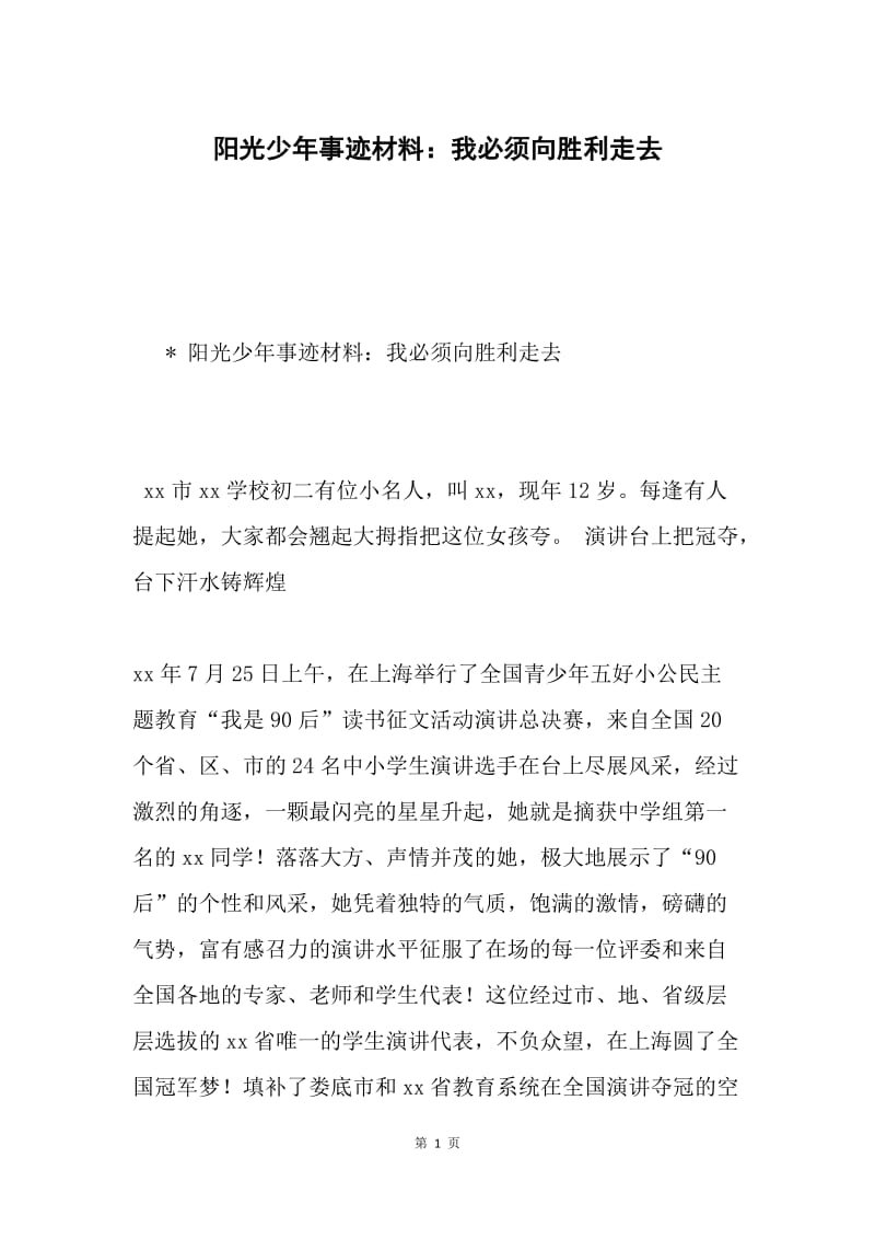 阳光少年事迹材料：我必须向胜利走去.docx_第1页